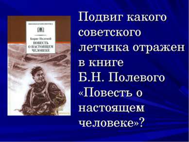Подвиг какого советского летчика отражен в книге Б.Н. Полевого «Повесть о нас...