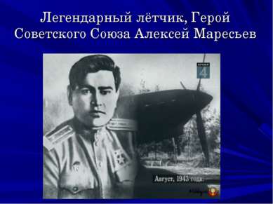 Легендарный лётчик, Герой Советского Союза Алексей Маресьев
