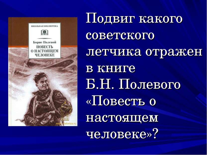 Подвиг какого советского летчика отражен в книге Б.Н. Полевого «Повесть о нас...