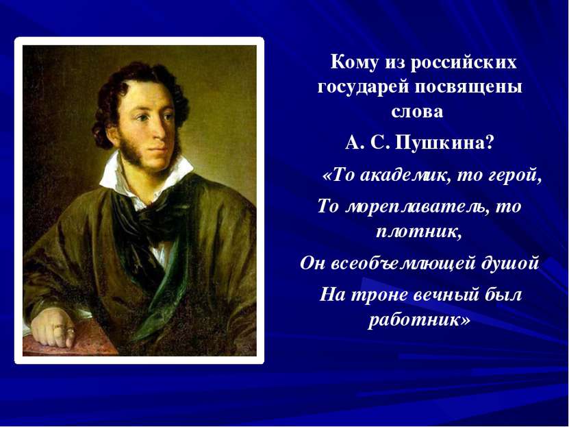 Кому из российских государей посвящены слова А. С. Пушкина? «То академик, то ...