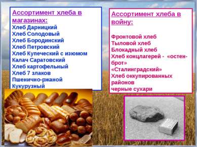 Ассортимент хлеба в магазинах: Хлеб Дарницкий Хлеб Солодовый Хлеб Бородинский...