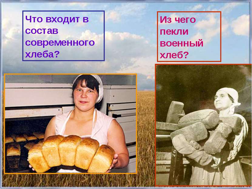 Что входит в состав современного хлеба? Из чего пекли военный хлеб?