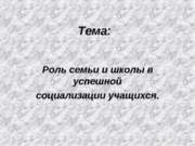 Роль семьи и школы в успешной социализации учащихся