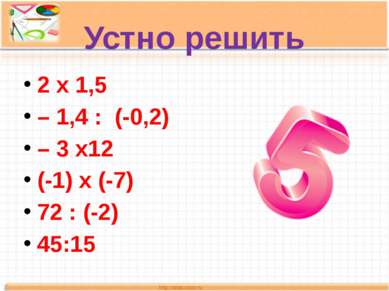 Устно решить 2 х 1,5 – 1,4 : (-0,2) – 3 х12 (-1) х (-7) 72 : (-2) 45:15