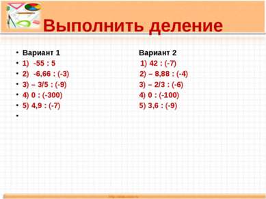 Выполнить деление Вариант 1 Вариант 2 1) -55 : 5 1) 42 : (-7) 2) -6,66 : (-3)...