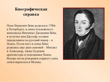 Осип Иванович Бове родился в 1784г. в Петербурге, в семье итальянского живопи...