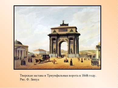 Тверская застава и Триумфальные ворота в 1848 году. Рис. Ф. Бенуа