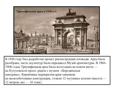 Триумфальная арка в 1920-е г. В 1936 году был разработан проект реконструкции...