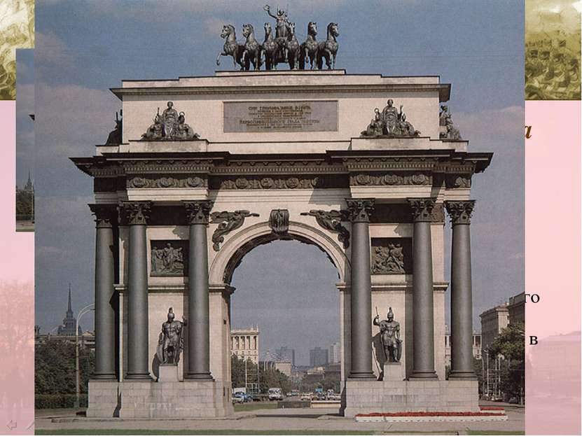 Моско вские Триумфа льные воро та (Триумфальная арка) — сооружены в 1829 - 18...