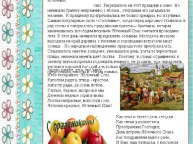 В В Православном календаре праздник приходится на Успенский пост, но ради Пра...