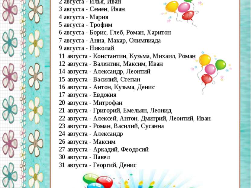 1 августа - Роман, Степан 2 августа - Илья, Иван 3 августа - Семен, Иван 4 ав...