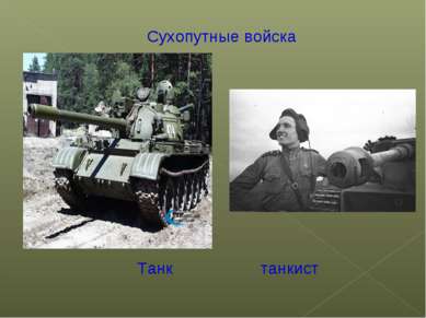 Танк танкист Сухопутные войска