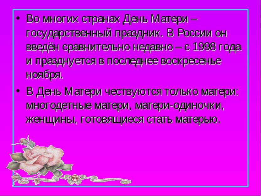 Во многих странах День Матери – государственный праздник. В России он введён ...