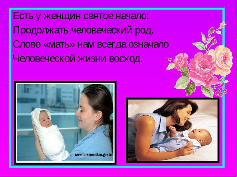 Есть у женщин святое начало: Продолжать человеческий род. Слово «мать» нам вс...