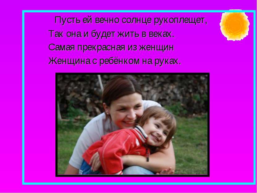 Пусть ей вечно солнце рукоплещет, Так она и будет жить в веках. Самая прекрас...