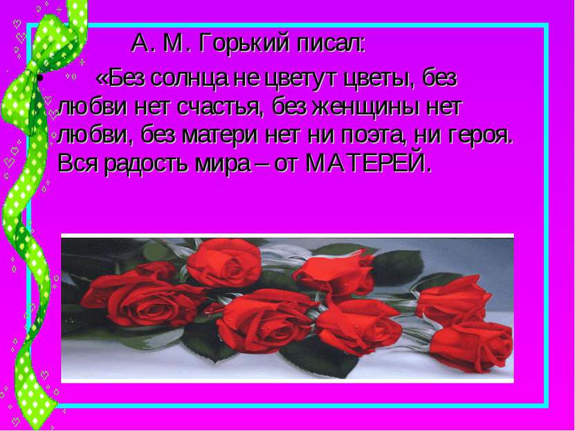 А. М. Горький писал: «Без солнца не цветут цветы, без любви нет счастья, без ...