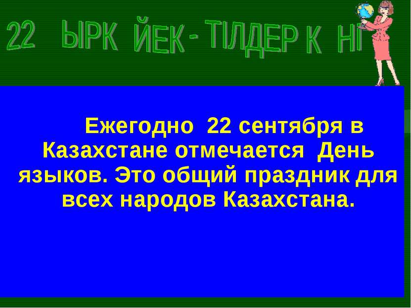 Ежегодно 22 сентября в Казахстане отмечается День языков. Это общий праздник ...