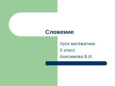 Сложение Урок математики 3 класс Анисимова В.И.