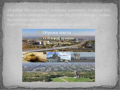 10 ноября 1961 года город Сталинград, названный с 10 апреля 1925 года, в чест...