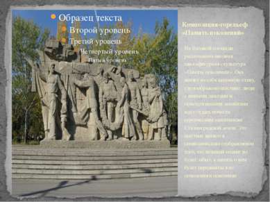 На Входной площади расположена вводная многофигурная скульптура «Память покол...