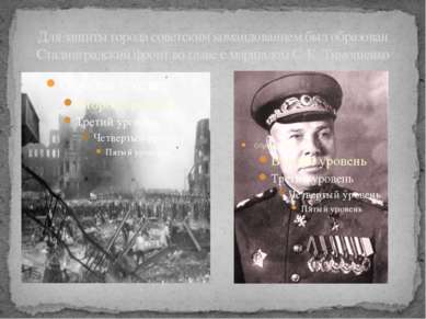Для защиты города советским командованием был образован Сталинградский фронт ...