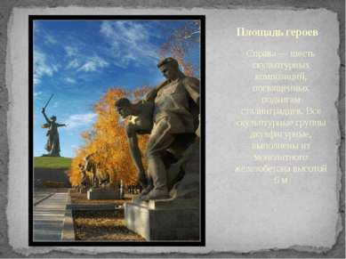 Справа — шесть скульптурных композиций, посвященных подвигам сталинградцев. В...