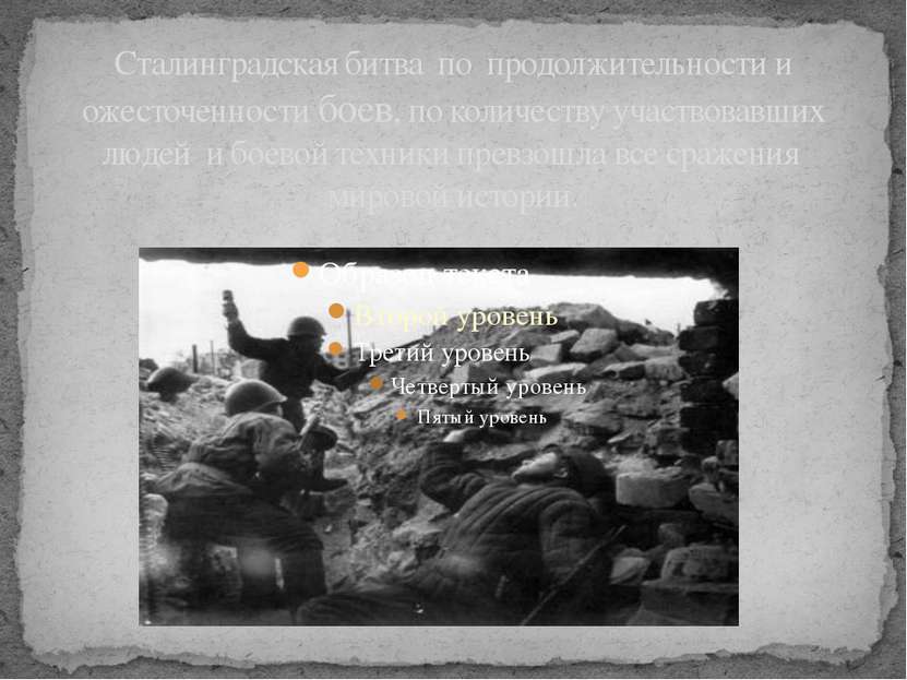 Сталинградская битва по продолжительности и ожесточенности боев, по количеств...