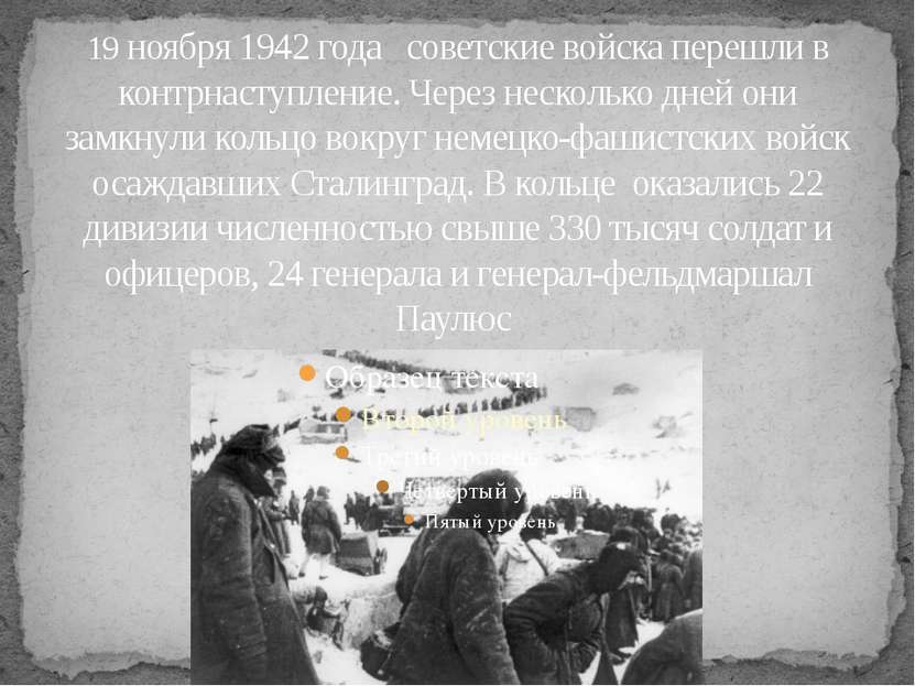19 ноября 1942 года советские войска перешли в контрнаступление. Через нескол...