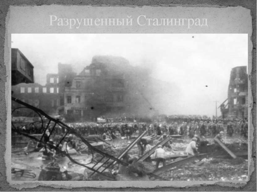 Разрушенный Сталинград