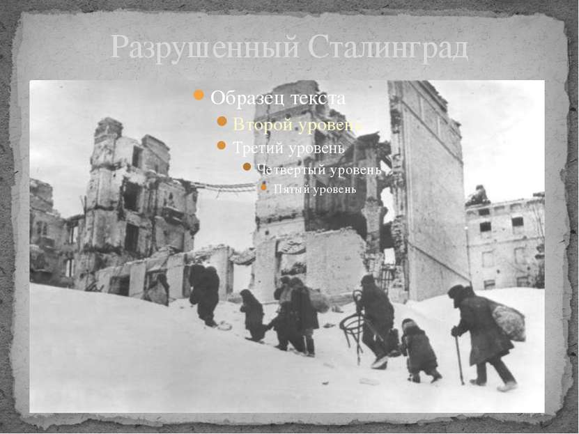 Разрушенный Сталинград