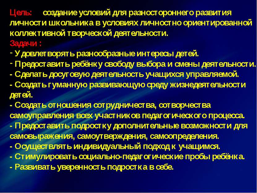 Цель: создание условий для разностороннего развития личности школьника в усло...