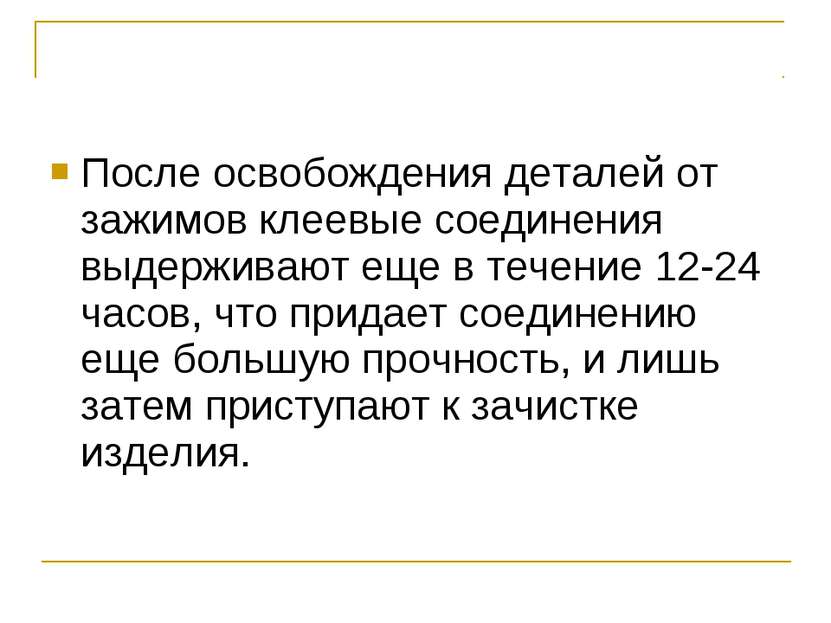 После освобождения деталей от зажимов клеевые соединения выдерживают еще в те...