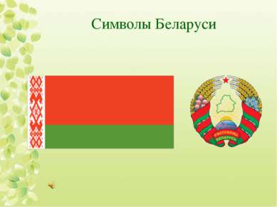 Символы Беларуси