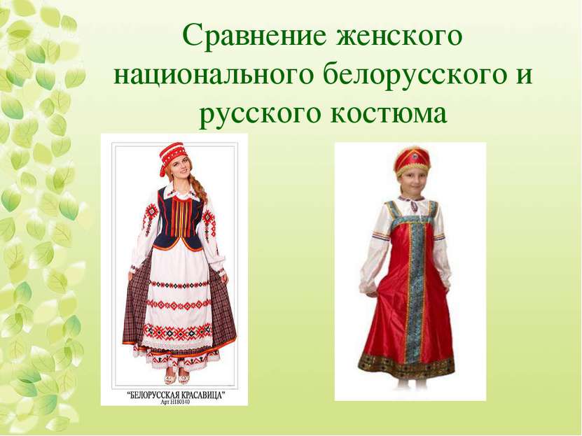 Сравнение женского национального белорусского и русского костюма