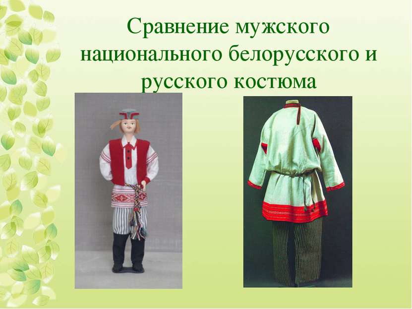 Сравнение мужского национального белорусского и русского костюма