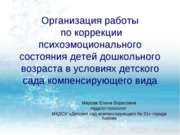 Организация работы по коррекции психоэмоционального состояния детей дошкольно...