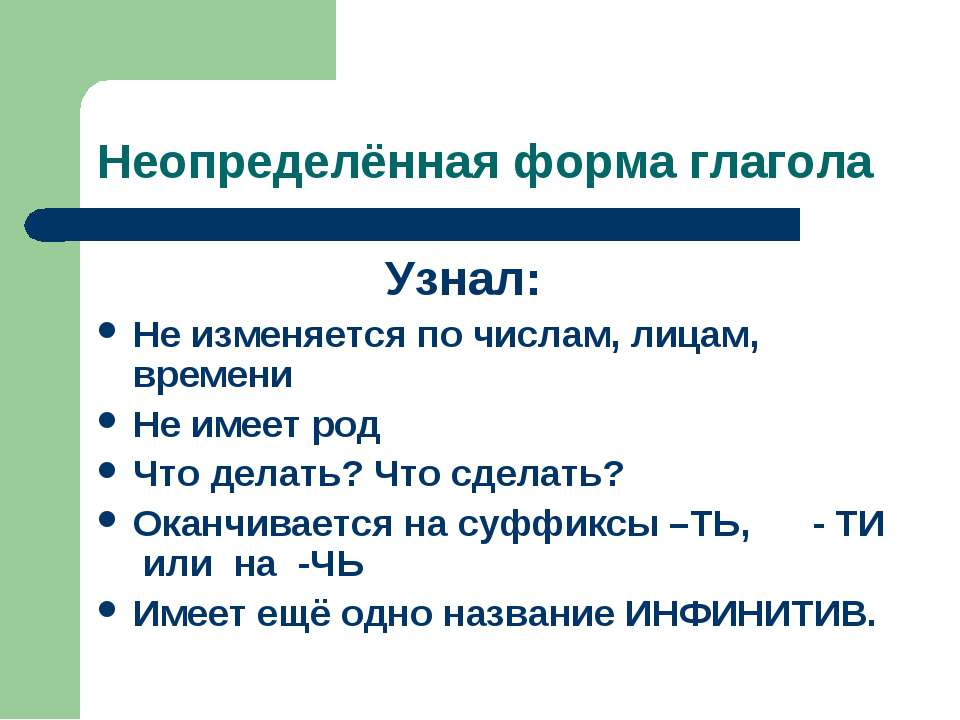 Неопределенная форма глагола щебечет. Правило Неопределенная форма глагола в русском языке 3. Неопределенная форматглаголаи. Неопределннаяформа глагола. Глаголы не определёнай формы.