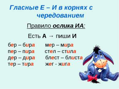 Гласные Е – И в корнях с чередованием Правило ослика ИА: Есть А → пиши И бер ...