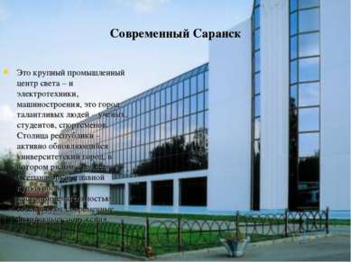Современный Саранск Это крупный промышленный центр света – и электротехники, ...