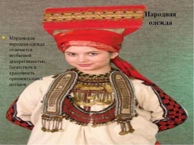 Народная одежда Мордовская народная одежда отличается необычной декоративност...