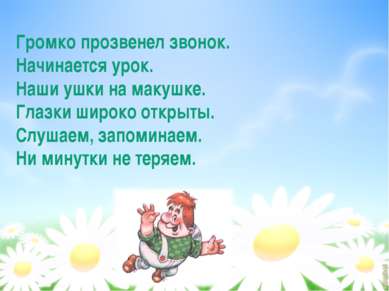 Громко прозвенел звонок. Начинается урок. Наши ушки на макушке. Глазки широко...