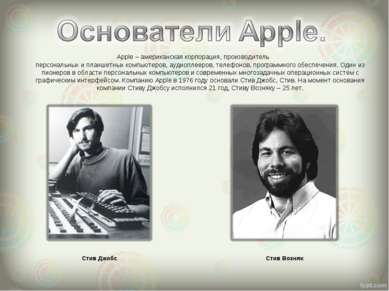 Apple – американская корпорация, производитель персональных и планшетных комп...