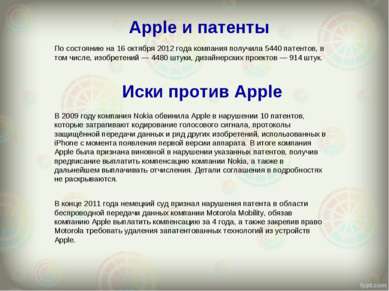 Apple и патенты По состоянию на 16 октября 2012 года компания получила 5440 п...
