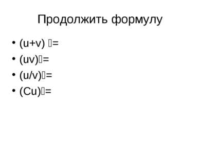 Продолжить формулу (u+v) = (uv) = (u/v) = (Cu) =