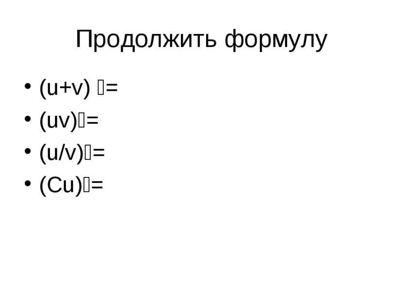 Продолжить формулу (u+v) = (uv) = (u/v) = (Cu) =