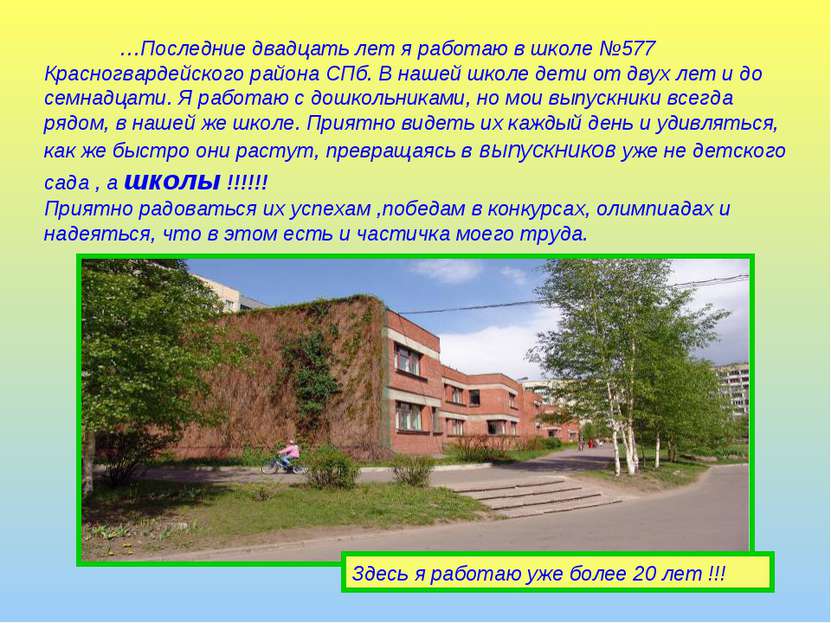 …Последние двадцать лет я работаю в школе №577 Красногвардейского района СПб....