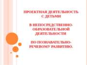 Проектная деятельность с детьми в непосредственно-образовательной деятельност...