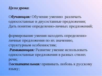 Цели урока: Обучающая: Обучение умению различать односоставные и двусоставные...