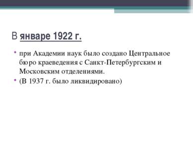 В январе 1922 г. при Академии наук было создано Центральное бюро краеведения ...
