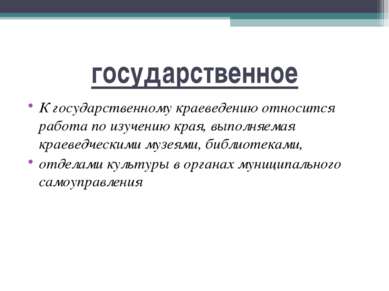 государственное К государственному краеведению относится работа по изучению к...